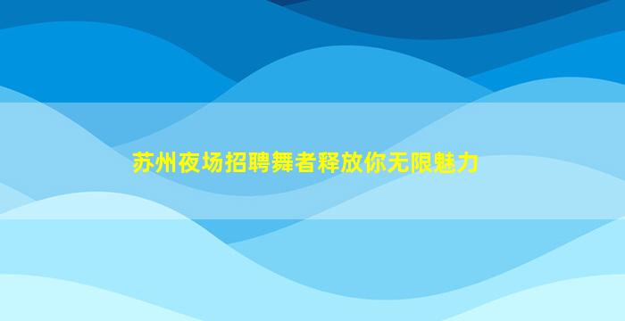 铁岭夜总会招聘