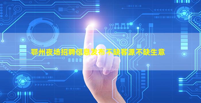 广元夜总会招聘